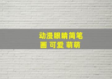 动漫眼睛简笔画 可爱 萌萌